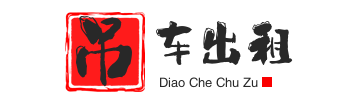 沭阳县附近吊车出租电话